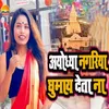 About Ayodhya Nagariya Gumay Deta Na Song