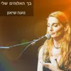 About בך האלוהים שלי Song