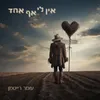 About אין לי אף אחד Song