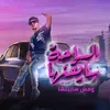 About الساحة سايقنها ومش سايبنها Song