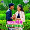 About Yadav Ji Se Kam Chalwailu Song