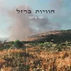 אחדות לישראל