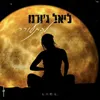About להתעורר Song