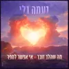 About מה שהלב זוכר אי אפשר לספר Song