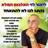 נכתב לנו לא להתאחד