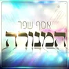 About המנורה Song