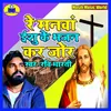 About Re Manwa Yeshu Ke Bhajan Kar Jor Song