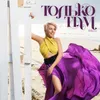 About Только там Song