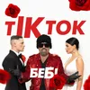 About ТікТок Бебі Song