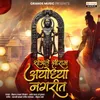 About Shobhale Shriram Ayodhya Nagarit Song