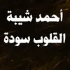 About القلوب سودة Song