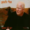 About יש לך אותי Song