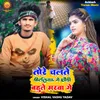 About Tore Chalte Pit Liyauge Chhaudi Bahute Marva Ge Song