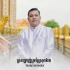 About ស្រលាញ់ក្រមុំស្រុកឯង Song