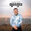 About ល្អរកគ្មាន Song