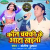 About Koun Chakki Ke Aata Khaini Song