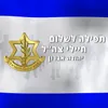 תפילה לשלום חיילי צה"ל