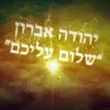 About שלום עליכם Song