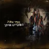 About השקרים איתך Song