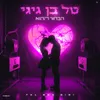 About הבחור ההוא Song