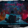 About את לא פה Song