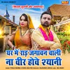 About Ghar Me Raad Jagawan Wali Na Veer Hove Shyani Song