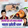 About Jaldi Ho Le Tyar Bhabhi Chala Kholi Dham Song