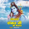 About Somwar Special Morning Shankar Ji Ke Bhajan Song