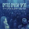 About מיליוני אנשים בודדים Song