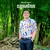 About ឧត្តមភរិយា Song