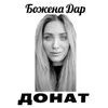 About Донат Song