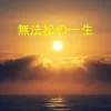About 無法松の一生 Song