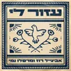 About עזור לי Song