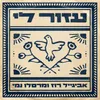 עזור לי