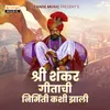 About Shri Shankar Gitachi Nirmiti Kashi Jhali Song