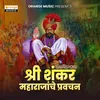 About Shri Shankar Maharajanche Pravachan Song