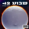 About שבוע 42 Song