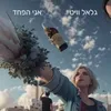 אני הפחד