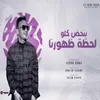 About مهرجان بنخض كله لحظه ظهورنا Song