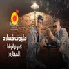 مليون خساره (المحاره)