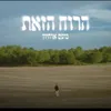 About הרוח הזאת Song