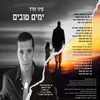 About ימים טובים Song