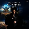 About עם ישראל חי Song