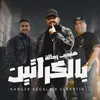 About هنجيب رجاله بالكراتين ( مانا قولتلك امسك على ايدك ) Song