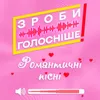 Любов не обмина