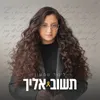 תשוב אליך