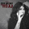 About הסיוט הזה נגמר Song