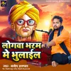 About Logwa Bharam Me Bhulail Song