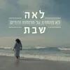 About לא מוותרת על חלומות ורודים Song