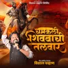 About Chamakali Shivbachi Talvar Song